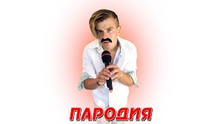 Дима Билан - Про белые розы (ПАРОДИЯ)