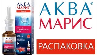 АКВА МАРИС - СПРЕЙ ДЛЯ НОСА