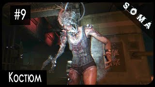 SOMA: [#9] ► Костюм мертвеца