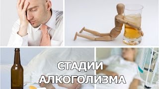 Стадии алкоголизма