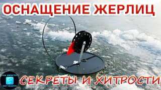 ОСНАСТКА ЖЕРЛИЦЫ НА ЩУКУ!СЕКРЕТЫ ЛОВЛИ ТРОФЕЙНОЙ ЩУКИ!