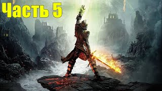 Прохождение Dragon Age : Inquisition "Челюсти Гаккона" Часть 5. Инквизитор!