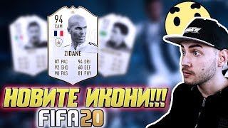FIFA 20 - НОВИТЕ ИКОНИ!!!