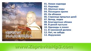 Василий Немеш  - Новая надежда