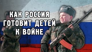 КАК РОССИЯ ГОТОВИТ ДЕТЕЙ К ВОЙНЕ - Американский репортаж