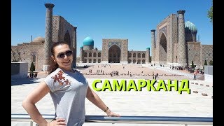 Узбекистан. САМАРКАНД. Райский ГОРОД.