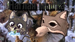 DIY Маска волка из бумаги своими руками!!!