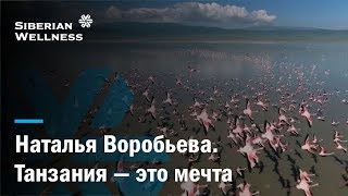 История успеха с Siberian Wellness: Наталья Воробьева поедет в Танзанию!