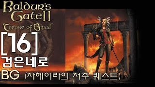 검은네로] 발더스게이트 - [16] (저주가 걸려버린 자헤이라!그리고 풀기위한 노력 자헤이라 퀘스트  2)