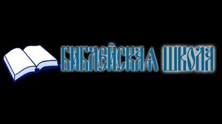 1-е Послание апостола Павла к Коринфянам. 5 глава. Церковь и мир, грех в церкви