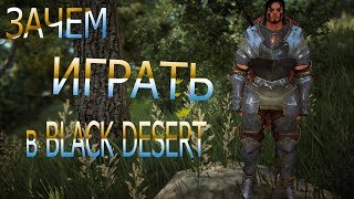 НЕ БЕЗДУШНАЯ ГРИНДИЛКА! ХВАТИТ ФАРМИТЬ! КОГДА НАЧИНАЕТСЯ ИГРА В BLACK DESERT!