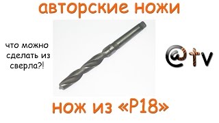 Нож из "Р18". Авторские ножи. Р18...