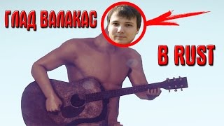 ГЛАД ВАЛАКАС НАШЁЛ ГИТАРУ В RUST (ЛУЧШЕЕ 2016)