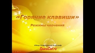 Уроки Автокад. Горячие клавиши в Автокад. Режимы черчения