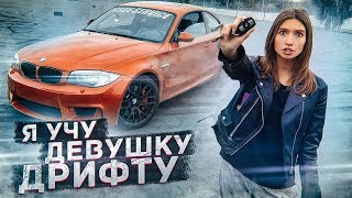 УЧУ ДЕВУШКУ ДРИФТУ на BMW 1M. РЕАКЦИЯ на ЧИП M5 F90