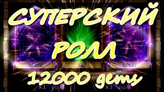 Битва замков ролл героев: Классный ролл на 12000 самоцветов