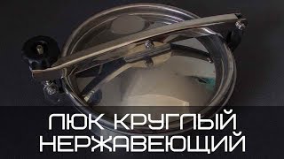 Люки нержавеющие 300 без давления