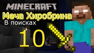 Minecraft: В поисках меча Хиробрина - серия 10 (Minecraft Machinima)