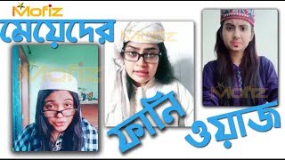 মেয়েদের ফানি ওয়াজ। Funny Waz of Girl. Tik Tok Waz। Star Mofiz
