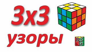 Узоры на кубике 3х3