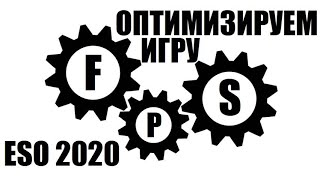 TESO: Как увеличить производительность в 2019 году