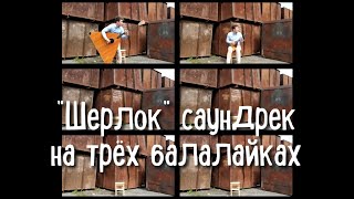 Саунтрек сериала "Шерлок" на трех балалайках (cover 'Sherlock' soundtrack on three balalaikas)