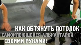 Как оклеить потолок самоклеющейся алькантарой.  Как снять потолок. (Часть 1/4)