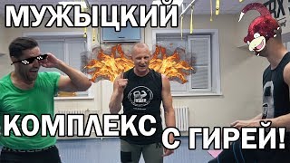 Комплекс с гирей от Леонидыча ! Наконец-то!