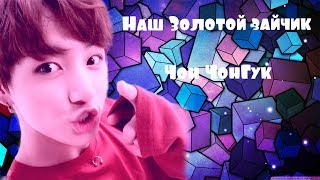 Наш ЗОЛОТОЙ зайчик Чон ЧонГук.