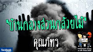 THE GHOST RADIO | บ้านกลางสวนกล้วยไม้ | คุณภัทร | 11 มีนาคม 2561 | ***เรื่องนี้เฮี้ยนจริงต้องฟัง***