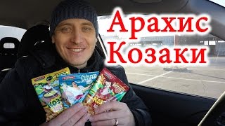 Арахис Козаки вкусы бекон,сыр и соленый Обзор Иван Кажэ