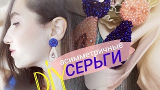 КАК сделать модные  СЕРЬГИ из бисера своими руками