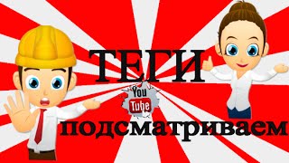 Теги для ютуба. Узнай теги у конкурентов!