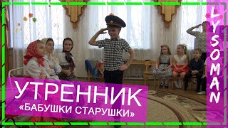Ржачный утренник БАБУШКИ СТАРУШКИ сценка. Дети танцуют в детском саду Скворушка /Лысоман/