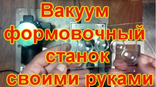 Вакуум формовочный станок своими руками