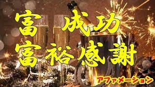 [　最強語！！]　潜在意識の書き換えアファメーション　富、成功、繁栄、感謝