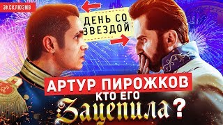 Артур Пирожков. Секрет клипа Зацепила / День со звездой