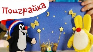 Пушистик и кротик мастерят поделку из макарон и пластилина - Поиграйка с Егором