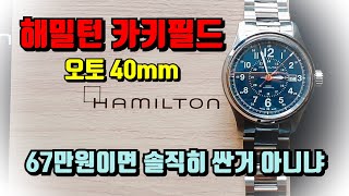 [리뷰12편] 해밀턴 카키필드 오토 40mm (Hamilton Khaki Field) 스틸 브레이슬릿 청판? 네이비판?  근데 카키필드는 왜 이렇게 인기가 많아? [WM워치매거진]