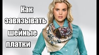 Как завязывать шейные платки. Еще 11 способов. Видео урок.