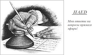 HAED.  Мои ответы на вопросы прямого эфира!