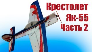 Авиамодели. Крестолет Як-55 из EPP. Часть 2 | Хобби Остров.рф