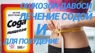 ЛЕЧЕНИЕ СОДОЙ ЯЗВА ГАСТРИТ И ДЛЯ ПОХУДЕНИЕ КАК ПИТЬ ПРАВИЛЬНО ОШКОЗОН ДАВОСИ 1001 ДАРДГА ДАВО