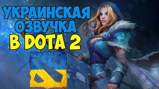 УКРАИНСКАЯ ОЗВУЧКА В DOTA 2?!