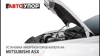 Установка амортизаторов капота на  Mitsubishi ASX