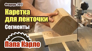 Каретка для ленточной пилы | Экономия в сегментном точении