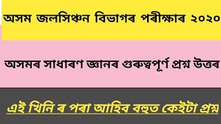 Irrigation Department Exam Assam Gk Important Question Answer