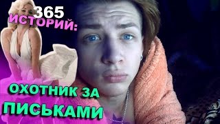 365 Историй: Охотник за письками / Андрей Мартыненко