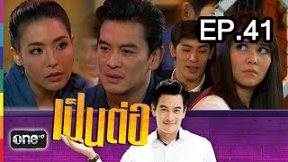 เป็นต่อ NEW SEASON | EP.41 ลืมมันไปได้มั้ย | 9 ก.ค.58 | ช่อง one