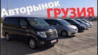 Авторынок в Грузии. Цены на автомобили из Америки и Японии. Часть 2